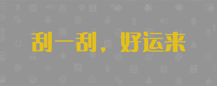 PC28数据分析站
